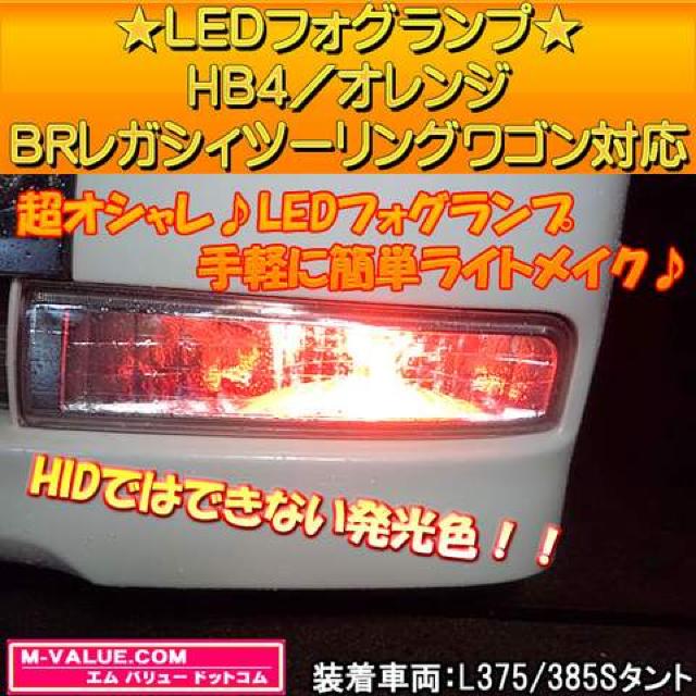 超LED】LEDフォグランプHB4/オレンジ橙■BR系レガシィツーリングワゴン対応 < 自動車/バイク 超LED】LEDフォグランプHB4/オレンジ橙■BR系レガシィツーリングワゴン対応 < 自動車/バイク
