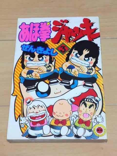 ★あほ拳ジャッキー 3巻★ぜんきよし < アニメ/コミック/キャラクター  ★あほ拳ジャッキー 3巻★ぜんきよし  < アニメ/コミック/キャラクターの