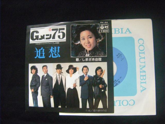 しまざき由理 追憶 (Gメン75) D98 < CD/DVD/ビデオ しまざき由理 追憶 (Gメン75) D98 < CD/DVD/ビデオの