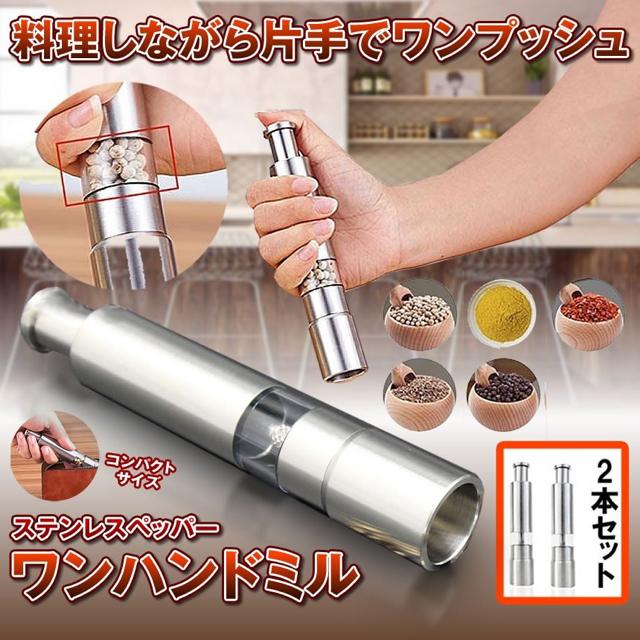 ワンハンドミル キッチン 便利 調味料 入れ ステンレス < インテリア/ライフ  ワンハンドミル キッチン 便利 調味料 入れ ステンレス < インテリア/ライフの