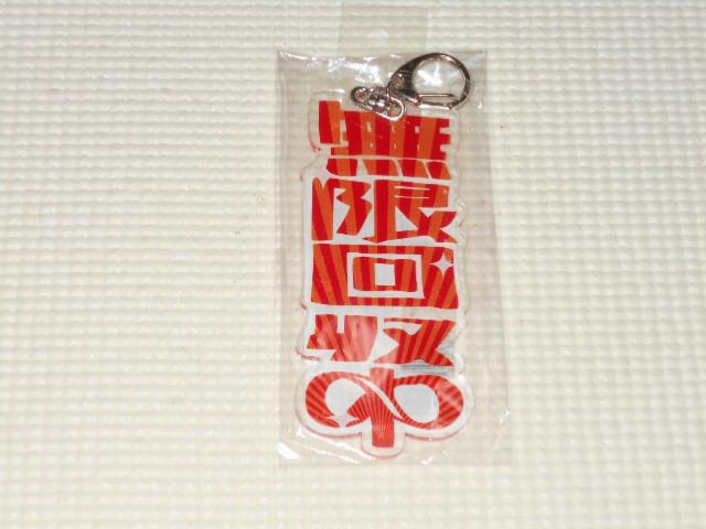 ヲ言葉ですがアクリルキーホルダー 9 無限回収中★新品未開封 < 女性ファッション  ヲ言葉ですがアクリルキーホルダー 9 無限回収中★新品未開封  < 女性ファッションの