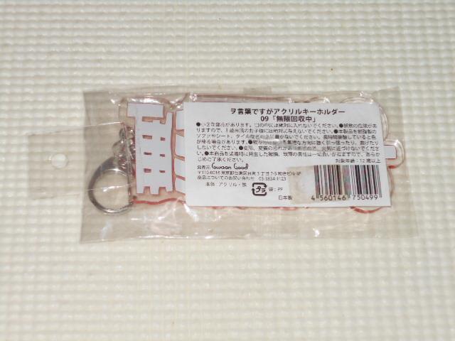 ヲ言葉ですがアクリルキーホルダー 9 無限回収中★新品未開封 < 女性ファッション  ヲ言葉ですがアクリルキーホルダー 9 無限回収中★新品未開封 < 女性ファッションの