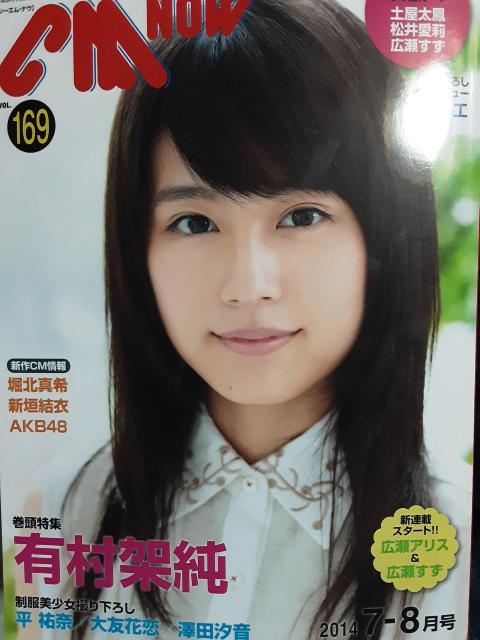7年前の有村架純!新垣結衣!「CMNOW2014年7−8月号」 < タレントグッズ  7年前の有村架純!新垣結衣!「CMNOW2014年7−8月号」  < タレントグッズの