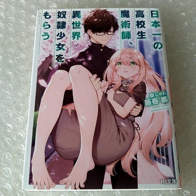 【初版】文庫「日本一の高校生魔術師、異世界奴隷少女をもらう」 < 本/雑誌 【初版】文庫「日本一の高校生魔術師、異世界奴隷少女をもらう」 < 本/雑誌の