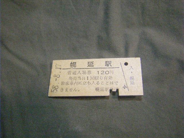 ★入場券 幌延120円 < ホビー ★入場券 幌延120円 < ホビーの