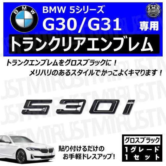 BMW 5シリーズ G30 G31 530i 専用 トランクリアエンブレム グロスブラック【超LED】 < 自動車/バイク BMW 5シリーズ G30 G31 530i 専用 トランクリアエンブレム グロスブラック【超LED】 < 自動車/バイク