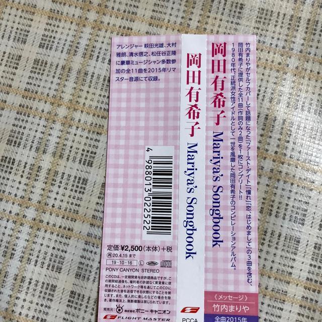 セル版CD 岡田有希子 / Mariya’s Songbook 竹内まりや < タレントグッズ  セル版CD 岡田有希子 / Mariya’s Songbook 竹内まりや < タレントグッズの