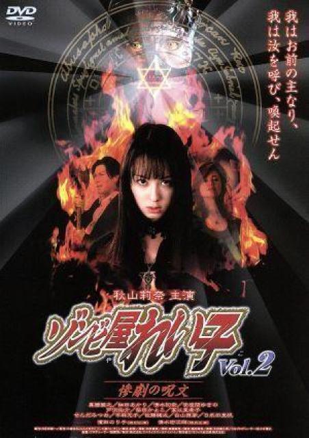 ☆ゾンビ屋れい子vol.2 惨劇の呪文☆秋山莉奈 < CD/DVD/ビデオ ☆ゾンビ屋れい子vol.2 惨劇の呪文☆秋山莉奈 < CD/DVD/ビデオの