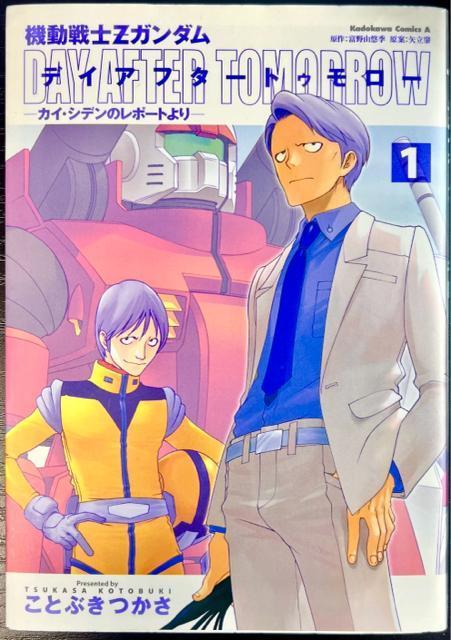 機動戦士Zガンダム デイアフタートゥモロー ―カイ・シデンのレポートより 1巻 < アニメ/コミック/キャラクター  機動戦士Zガンダム デイアフタートゥモロー ―カイ・シデンのレポートより 1巻  < アニメ/コミック/キャラクターの