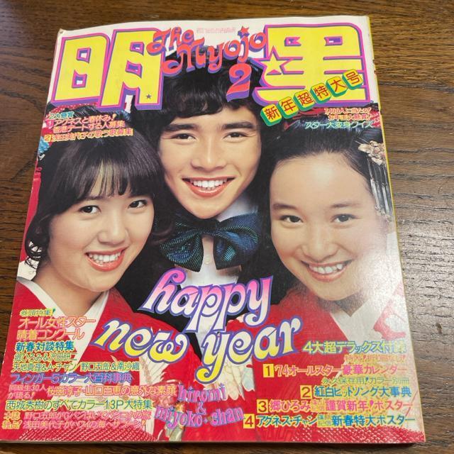 明星  1974年2月号   送料無料  匿名配送  山口百恵 西城秀樹 浅田美代子 郷ひろみ 南沙織 < タレントグッズ  明星  1974年2月号   送料無料  匿名配送  山口百恵 西城秀樹 浅田美代子 郷ひろみ 南沙織  < タレントグッズの