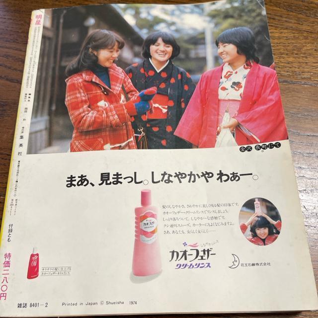 明星  1974年2月号   送料無料  匿名配送  山口百恵 西城秀樹 浅田美代子 郷ひろみ 南沙織 < タレントグッズ  明星  1974年2月号   送料無料  匿名配送  山口百恵 西城秀樹 浅田美代子 郷ひろみ 南沙織 < タレントグッズの