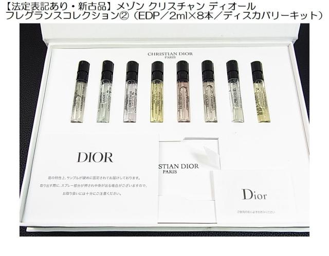 500円スタ★法定表記有 新古品メゾンクリスチャンディオールフレグランスコレクションAEDP/2ml×8本ディスカバリーキット) < ブランド  500円スタ★法定表記有 新古品メゾンクリスチャンディオールフレグランスコレクションAEDP/2ml×8本ディスカバリーキット)  < ブランドの
