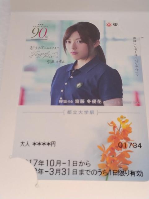 東急東横線 90周年 乗車券 チケット 欅坂46A < アニメ/コミック/キャラクター 東急東横線 90周年 乗車券 チケット 欅坂46A < アニメ/コミック/キャラクターの