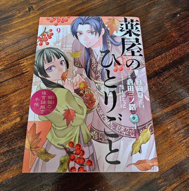 薬屋のひとりごと 9巻 < アニメ/コミック/キャラクター 薬屋のひとりごと 9巻 < アニメ/コミック/キャラクターの