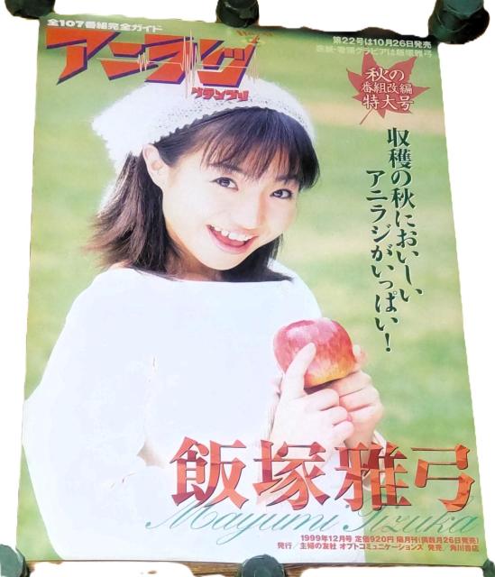 飯塚雅弓 B2販促ポスター アニラジグランプリ 1999年 Vol.22 < タレントグッズ 飯塚雅弓 B2販促ポスター アニラジグランプリ 1999年 Vol.22 < タレントグッズの