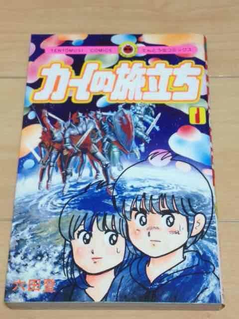 ★カイの旅立ち 1巻★六田登 < アニメ/コミック/キャラクター  ★カイの旅立ち 1巻★六田登  < アニメ/コミック/キャラクターの