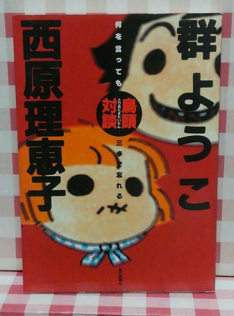 『何を言っても三歩で忘れる鳥頭対談』西原理恵子、群ようこ < 本/雑誌 『何を言っても三歩で忘れる鳥頭対談』西原理恵子、群ようこ < 本/雑誌の