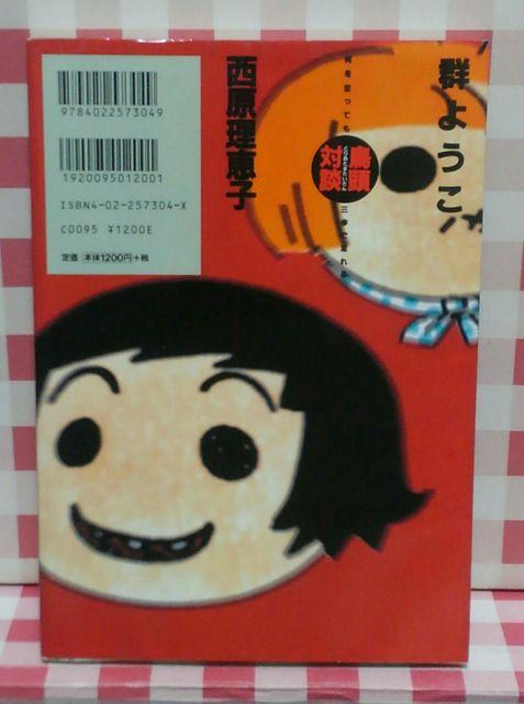 『何を言っても三歩で忘れる鳥頭対談』西原理恵子、群ようこ < 本/雑誌 『何を言っても三歩で忘れる鳥頭対談』西原理恵子、群ようこ < 本/雑誌の