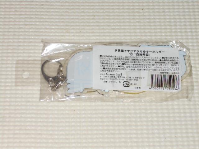 ヲ言葉ですがアクリルキーホルダー 13 交換希望 < 女性ファッション  ヲ言葉ですがアクリルキーホルダー 13 交換希望 < 女性ファッションの