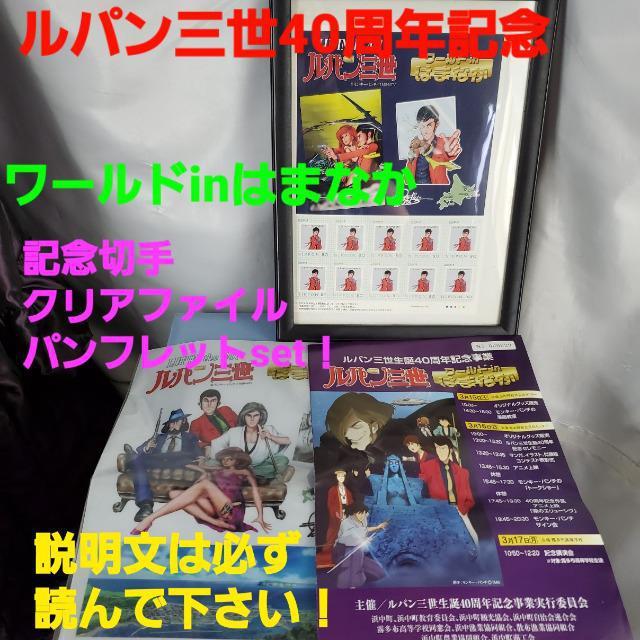 ルパン三世40周年ワールドinはまなか★切手&クリアファイルset < アニメ/コミック/キャラクター  ルパン三世40周年ワールドinはまなか★切手&クリアファイルset  < アニメ/コミック/キャラクターの