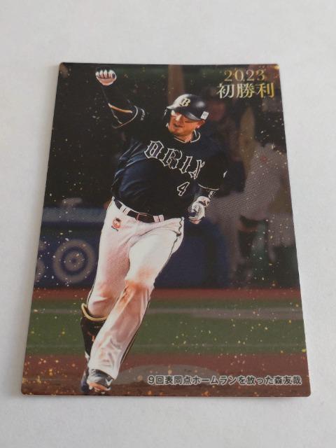 カルビープロ野球チップス2023 第2弾 初勝利 FW-01 オリックスバファローズ 4 森友哉選手 < トレーディングカード  カルビープロ野球チップス2023 第2弾 初勝利 FW-01 オリックスバファローズ 4 森友哉選手  < トレーディングカードの