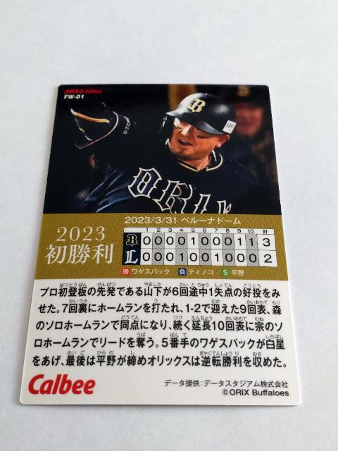 カルビープロ野球チップス2023 第2弾 初勝利 FW-01 オリックスバファローズ 4 森友哉選手 < トレーディングカード  カルビープロ野球チップス2023 第2弾 初勝利 FW-01 オリックスバファローズ 4 森友哉選手 < トレーディングカードの