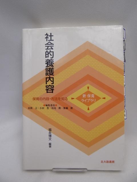 2312 社会的養護内容 (新保育ライブラリ―保育の内容・方法を知る) < 本/雑誌  2312 社会的養護内容 (新保育ライブラリ―保育の内容・方法を知る)  < 本/雑誌の