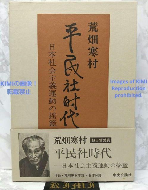 平民社時代 日本社会主義運動の揺籃 単行本 1973/8/10 中央公論新社 < 本/雑誌  平民社時代 日本社会主義運動の揺籃 単行本 1973/8/10 中央公論新社  < 本/雑誌の