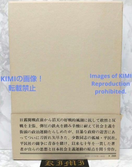 平民社時代 日本社会主義運動の揺籃 単行本 1973/8/10 中央公論新社 < 本/雑誌  平民社時代 日本社会主義運動の揺籃 単行本 1973/8/10 中央公論新社 < 本/雑誌の