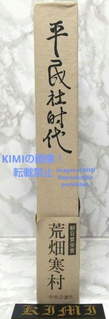 平民社時代 日本社会主義運動の揺籃 単行本 1973/8/10 中央公論新社 < 本/雑誌  平民社時代 日本社会主義運動の揺籃 単行本 1973/8/10 中央公論新社 < 本/雑誌の