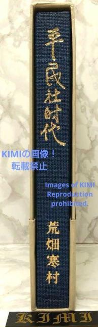 平民社時代 日本社会主義運動の揺籃 単行本 1973/8/10 中央公論新社 < 本/雑誌  平民社時代 日本社会主義運動の揺籃 単行本 1973/8/10 中央公論新社 < 本/雑誌の
