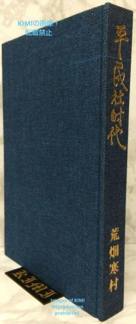平民社時代 日本社会主義運動の揺籃 単行本 1973/8/10 中央公論新社 < 本/雑誌  平民社時代 日本社会主義運動の揺籃 単行本 1973/8/10 中央公論新社 < 本/雑誌の