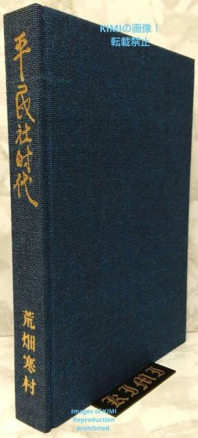 平民社時代 日本社会主義運動の揺籃 単行本 1973/8/10 中央公論新社 < 本/雑誌  平民社時代 日本社会主義運動の揺籃 単行本 1973/8/10 中央公論新社 < 本/雑誌の