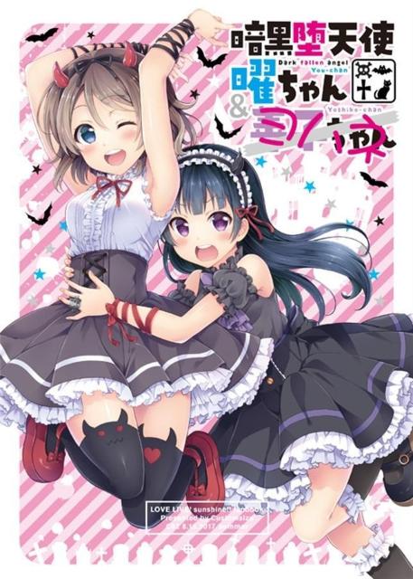 同人誌 暗黒堕天使曜ちゃん&ヨハネ カスタムサイズ 櫻井マコト ラブライブ! S < アニメ/コミック/キャラクター  同人誌 暗黒堕天使曜ちゃん&ヨハネ カスタムサイズ 櫻井マコト ラブライブ! S  < アニメ/コミック/キャラクターの