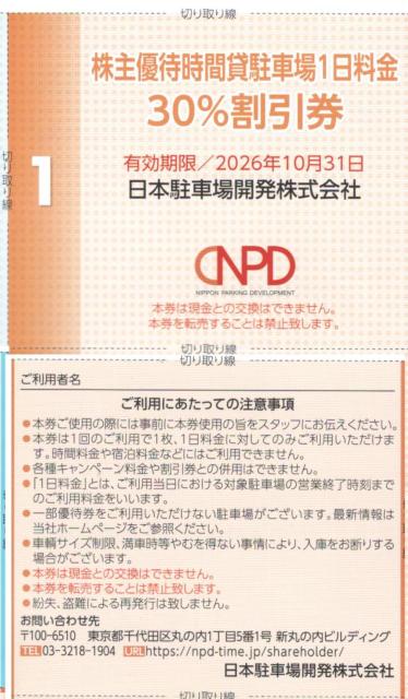 日本駐車場AA☆日本駐車場開発  CNSD 株主優待 駐車場1日料金30%割引券 1枚 < チケット/金券  日本駐車場AA☆日本駐車場開発  CNSD 株主優待 駐車場1日料金30%割引券 1枚  < チケット/金券の