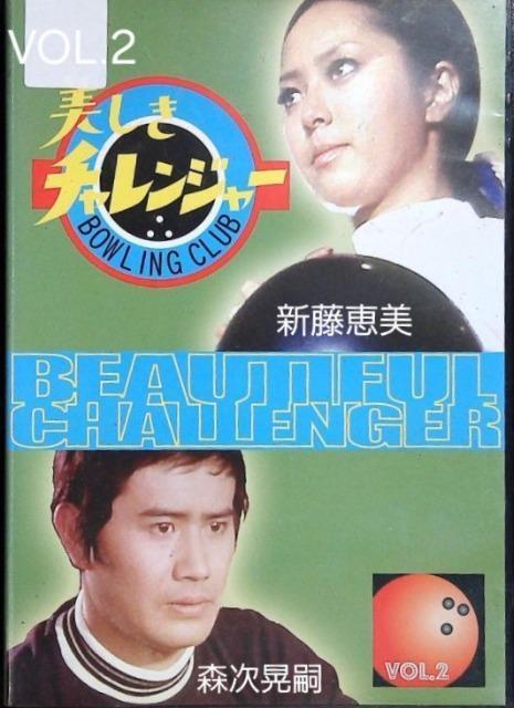 ☆美しきチャレンジャーvol.2☆新藤恵美 < CD/DVD/ビデオ ☆美しきチャレンジャーvol.2☆新藤恵美 < CD/DVD/ビデオの