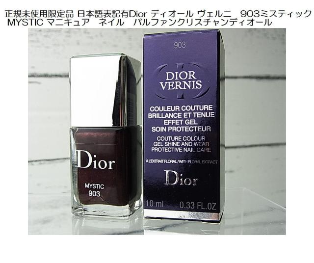 500円スタ正規未使用限定品日本語表記有Dior ディオール ヴェルニ903 ミスティックMYSTIC マニキュアネイル10ml < ブランド 500円スタ正規未使用限定品日本語表記有Dior ディオール ヴェルニ903 ミスティックMYSTIC マニキュアネイル10ml < ブランドの