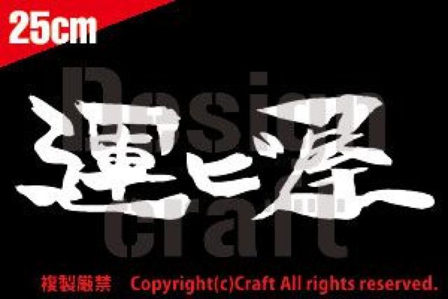 運ビ屋 /ステッカー(白大25cm)屋外耐候素材 < 自動車/バイク 運ビ屋 /ステッカー(白大25cm)屋外耐候素材 < 自動車/バイク