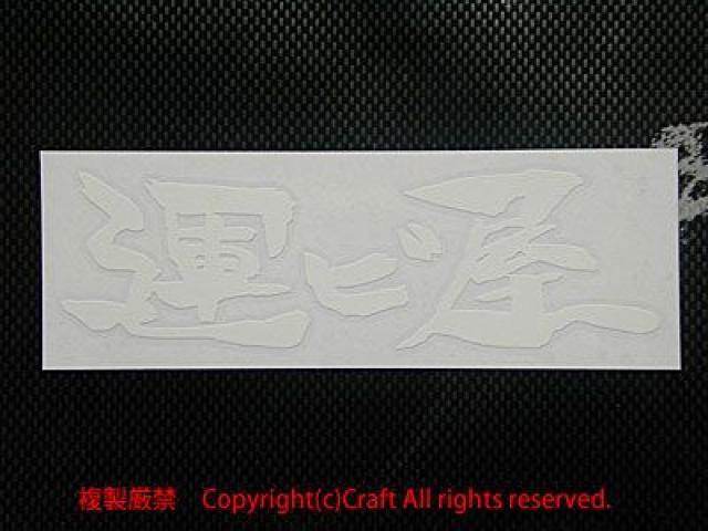 運ビ屋 /ステッカー(白大25cm)屋外耐候素材 < 自動車/バイク 運ビ屋 /ステッカー(白大25cm)屋外耐候素材 < 自動車/バイク