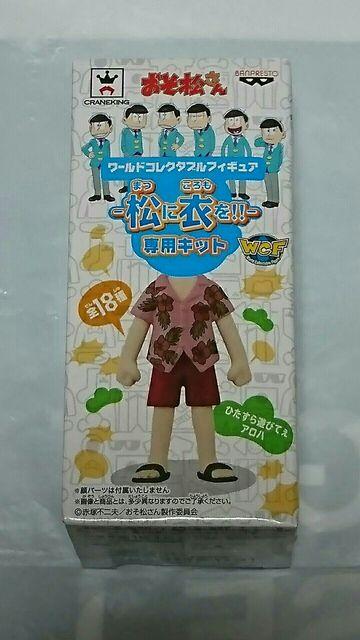 おそ松さん ワールド コレクタブル フィギュア 松に衣を ひたすら遊びてぇ < アニメ/コミック/キャラクター  おそ松さん ワールド コレクタブル フィギュア 松に衣を ひたすら遊びてぇ  < アニメ/コミック/キャラクターの
