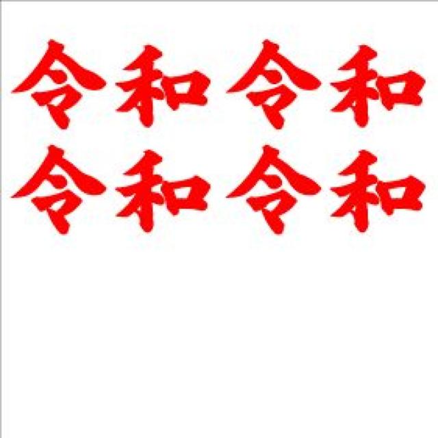 令和 ミニステッカー 赤 4枚組 < 自動車/バイク 令和 ミニステッカー 赤 4枚組 < 自動車/バイク