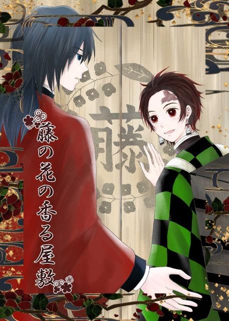 鬼滅の刃同人誌「藤の花の香る屋敷」《冨岡義勇×竈門炭治郎》 < アニメ/コミック/キャラクター  鬼滅の刃同人誌「藤の花の香る屋敷」《冨岡義勇×竈門炭治郎》  < アニメ/コミック/キャラクターの