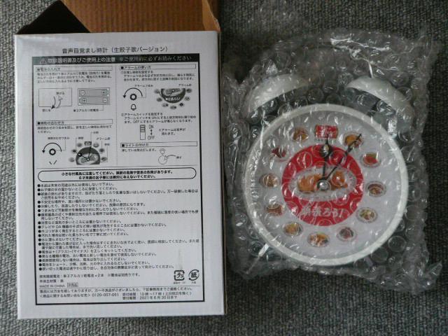 餃子の王将「音声目覚まし時計(生餃子歌バージョン)」L18 < ホビー  餃子の王将「音声目覚まし時計(生餃子歌バージョン)」L18  < ホビーの