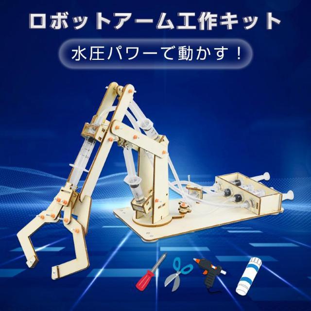 水圧式 ロボットアーム 工作キット 科学 小学生 子供 おもちゃ 自由研究 夏休み 冬休み 理科 科学 図工 プレゼント 知育玩具 < おもちゃ  水圧式 ロボットアーム 工作キット 科学 小学生 子供 おもちゃ 自由研究 夏休み 冬休み 理科 科学 図工 プレゼント 知育玩具  < おもちゃの