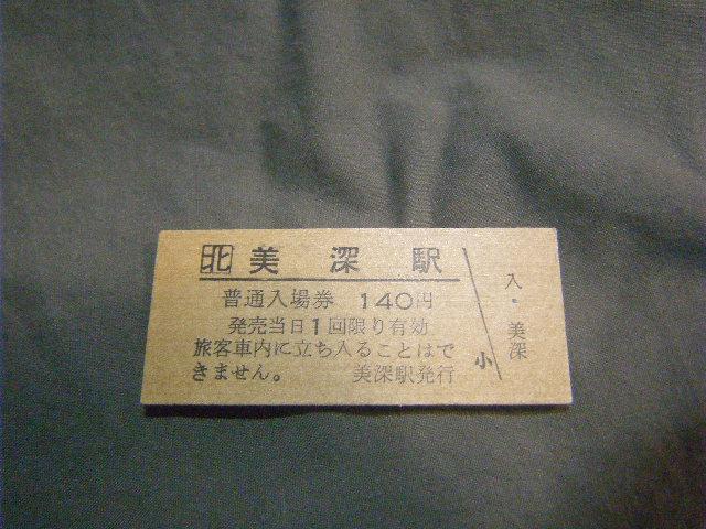 ★入場券 美深140円 < ホビー ★入場券 美深140円 < ホビーの