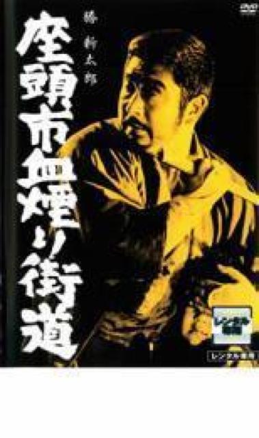 ☆座頭市 血煙り街道1967 勝新太郎☆近衛十四郎 遺作 < CD/DVD/ビデオ  ☆座頭市 血煙り街道1967 勝新太郎☆近衛十四郎 遺作  < CD/DVD/ビデオの