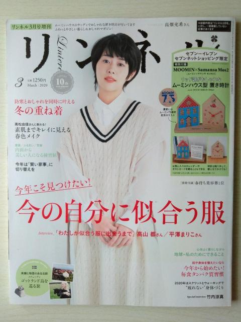 リンネル2020年3月号増刊 高畑充希 竹内涼真 kazumi 付録なし < 本/雑誌  リンネル2020年3月号増刊 高畑充希 竹内涼真 kazumi 付録なし  < 本/雑誌の