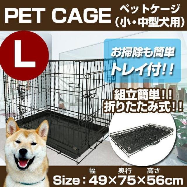 ★Lサイズ★ 折り畳み式 ペットケージ 小中型犬 カンタン設置 49×75×56 < ペット/手芸/園芸  ★Lサイズ★ 折り畳み式 ペットケージ 小中型犬 カンタン設置 49×75×56 < ペット/手芸/園芸の