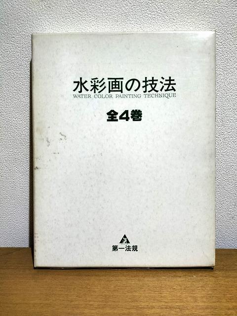 ★水彩画の技法 全4巻 中古品 < 本/雑誌  ★水彩画の技法 全4巻 中古品  < 本/雑誌の