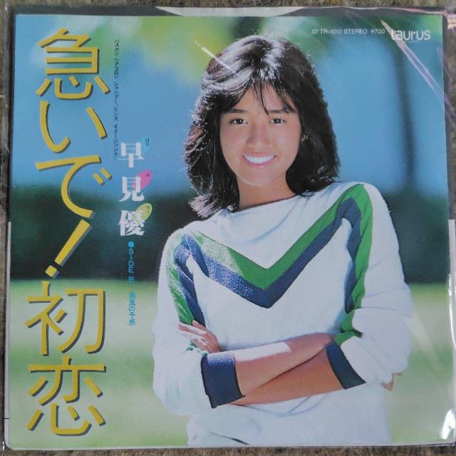 早見優 シングルレコード 急いで!初恋 1982年デビュー盤 < CD/DVD/ビデオ 早見優 シングルレコード 急いで!初恋 1982年デビュー盤 < CD/DVD/ビデオの